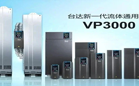 節(jié)能增效，綠色降碳，臺達新一代流體通用變頻器