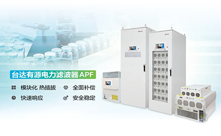 制藥廠電能頑疾大作戰，臺達APF如何妙手回春